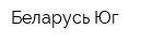 Беларусь-Юг
