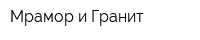 Мрамор и Гранит