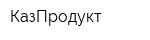 КазПродукт