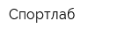 Спортлаб