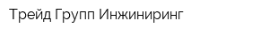 Трейд Групп Инжиниринг