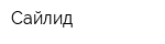 Сайлид