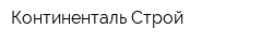 Континенталь-Строй
