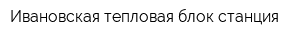 Ивановская тепловая блок-станция