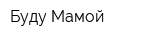 Буду Мамой