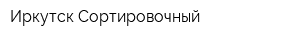 Иркутск-Сортировочный