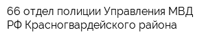 66 отдел полиции Управления МВД РФ Красногвардейского района