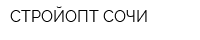 СТРОЙОПТ-СОЧИ
