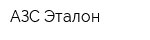 АЗС-Эталон