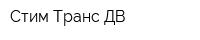Стим Транс ДВ