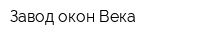 Завод окон Века