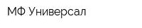 МФ Универсал