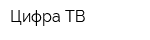 Цифра ТВ
