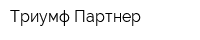 Триумф Партнер
