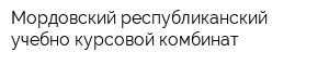 Мордовский республиканский учебно-курсовой комбинат