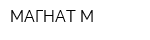 МАГНАТ-М