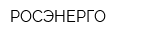 РОСЭНЕРГО