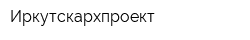 Иркутскархпроект