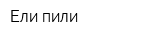 Ели-пили