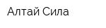 Алтай Сила