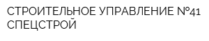 СТРОИТЕЛЬНОЕ УПРАВЛЕНИЕ  41 СПЕЦСТРОЙ