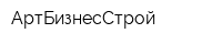 АртБизнесСтрой