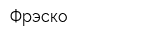 Фрэско
