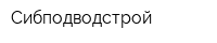 Сибподводстрой