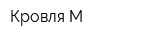 Кровля М