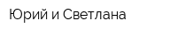 Юрий и Светлана