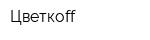 Цветкоff