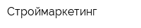 Строймаркетинг
