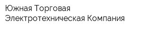 Южная Торговая Электротехническая Компания