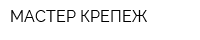 МАСТЕР-КРЕПЕЖ