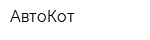 АвтоКот