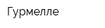 Гурмелле