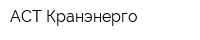 АСТ-Кранэнерго
