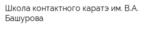 Школа контактного каратэ им ВА Башурова