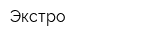 Экстро