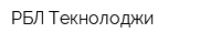 РБЛ-Текнолоджи