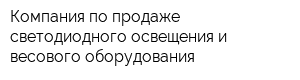 Компания по продаже светодиодного освещения и весового оборудования
