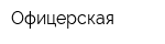 Офицерская