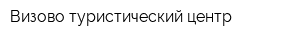 Визово-туристический центр