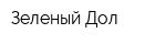 Зеленый Дол