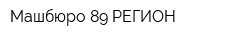 Машбюро 89 РЕГИОН