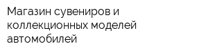 Магазин сувениров и коллекционных моделей автомобилей
