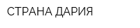 СТРАНА ДАРИЯ