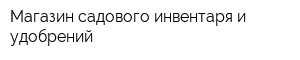 Магазин садового инвентаря и удобрений