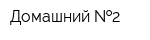 Домашний  2