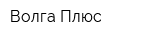 Волга-Плюс